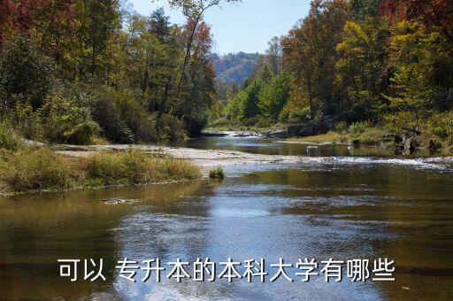 可以 專(zhuān)升本的本科大學(xué)有哪些