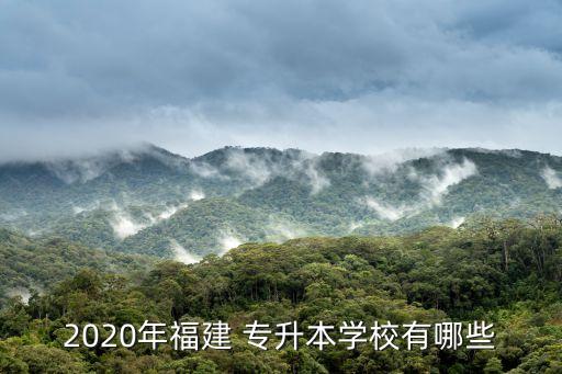 2020年福建 專升本學校有哪些
