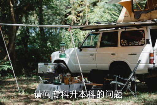 請(qǐng)問?？粕究频膯栴}