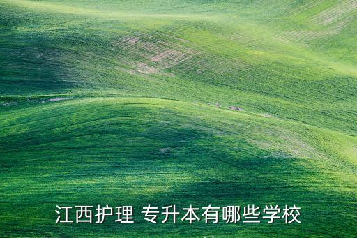 江西護(hù)理 專(zhuān)升本有哪些學(xué)校