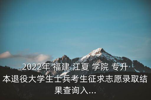 福建江夏學(xué)院專(zhuān)升本