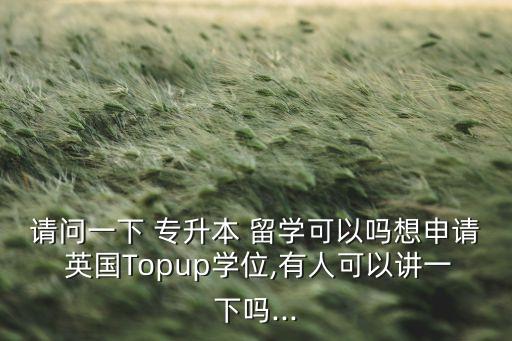 英國(guó)留學(xué)專升本