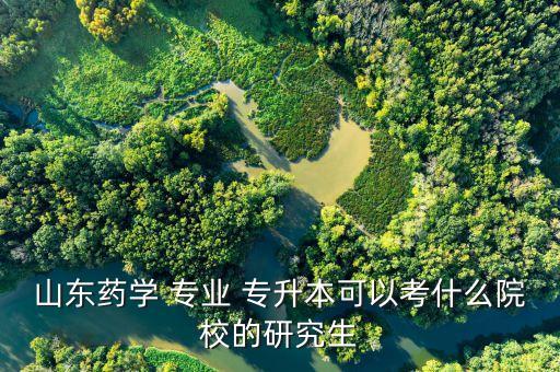 醫(yī)學專升本考研的大學有哪些專業(yè)學校