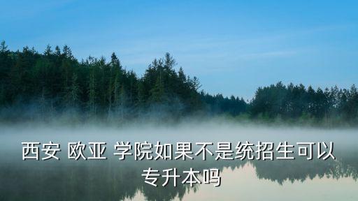 歐亞學(xué)院專(zhuān)升本要求