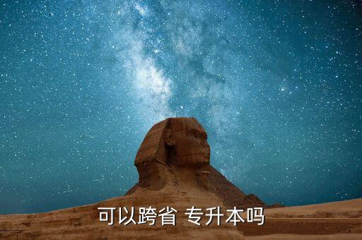 在外省上?？茍罂紝Ｉ?河南專升本可以報考外省的學(xué)校嗎