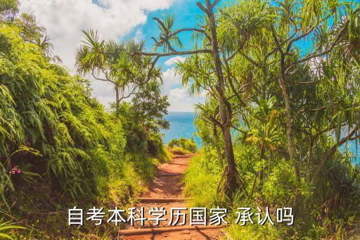 社會承認專升本嗎,國外專升本國內承認嗎