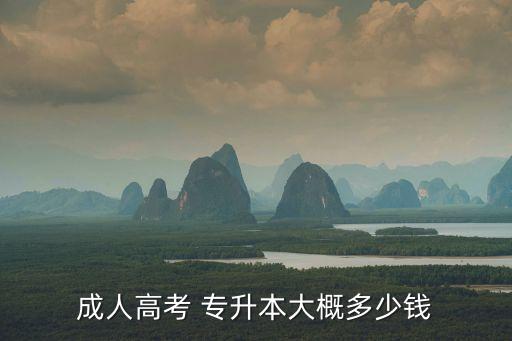 成人高考 專升本大概多少錢