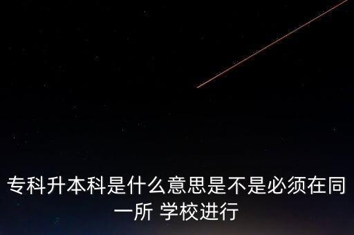 ?？粕究剖鞘裁匆馑际遣皇潜仨氃谕凰?學(xué)校進(jìn)行