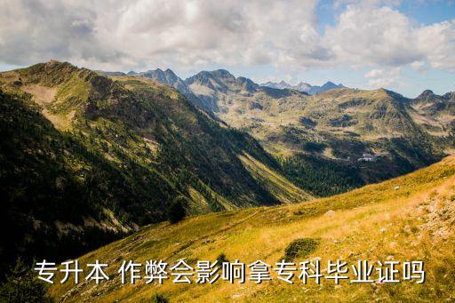  專升本 作弊會影響拿專科畢業(yè)證嗎