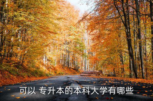 有哪些專升本學校,哪些專升本學校招收廣東口腔醫(yī)學?？飘厴I(yè)生