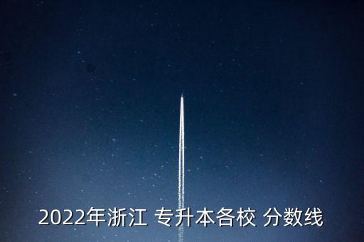 2022年浙江 專升本各校 分數(shù)線