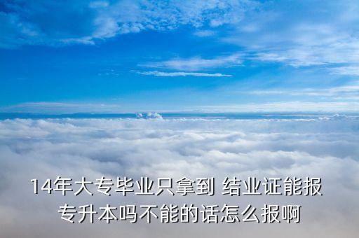 本科結(jié)業(yè)能讀的專(zhuān)升本,專(zhuān)升本之后在本科學(xué)校讀幾年