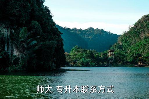  師大 專升本聯(lián)系方式