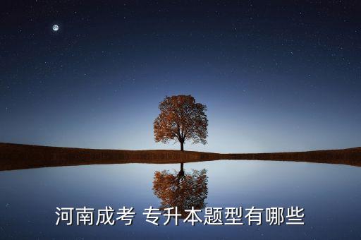 河南成考 專(zhuān)升本題型有哪些