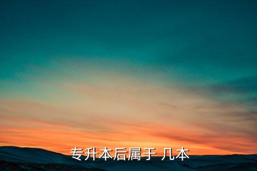 專升本是幾本,山西應(yīng)用科技學(xué)院專升本是幾本