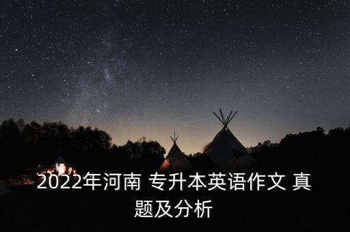 江蘇省專(zhuān)升本學(xué)位英語(yǔ)考試真題及答案,2022年專(zhuān)升本學(xué)位英語(yǔ)考試真題