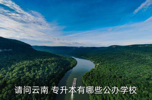 請問云南 專升本有哪些公辦學校