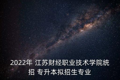 江蘇專升本會計學