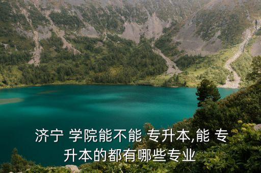 濟(jì)寧學(xué)院2017專升本分?jǐn)?shù)線