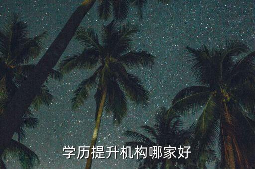 學歷提升機構哪家好