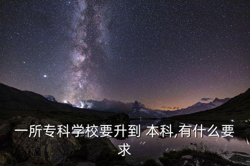 一所?？茖W(xué)校要升到 本科,有什么要求