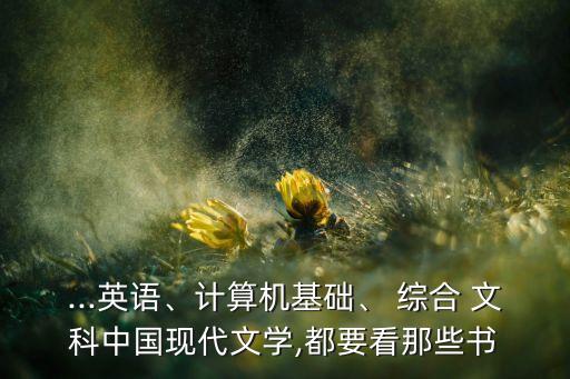 專升本綜合文科有哪些書,天津?qū)Ｉ疚目瓶梢詧?bào)考哪些專業(yè)
