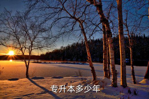 專升本?？茙啄??？圃诘趲啄昕梢詤⒓訉Ｉ? /></a><a href=