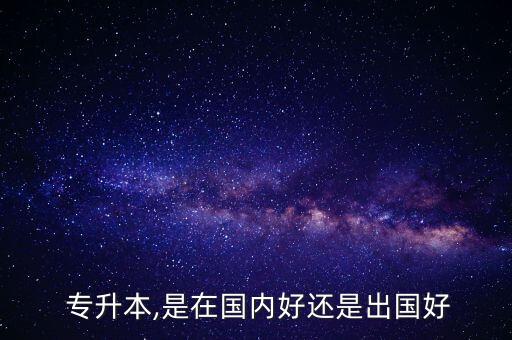 國外專升本認(rèn)可度,統(tǒng)招專升本社會認(rèn)可度高嗎