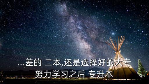 二本c類(lèi)與專(zhuān)升本哪個(gè)好,專(zhuān)升本和二本哪個(gè)含金量高