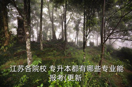 江蘇師范學(xué)校專升本,南陽師范學(xué)校專升本錄取分數(shù)線