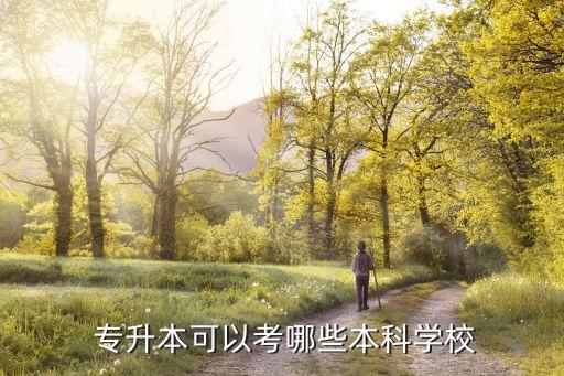 上海財經(jīng)大學(xué)專升本考試科目,2023上海財經(jīng)大學(xué)金融專碩考試科目