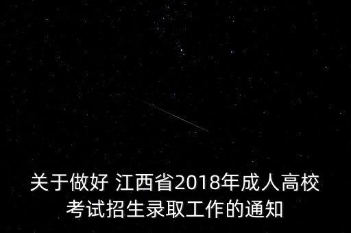 關(guān)于做好 江西省2018年成人高?？荚囌猩浫」ぷ鞯耐ㄖ? class=
