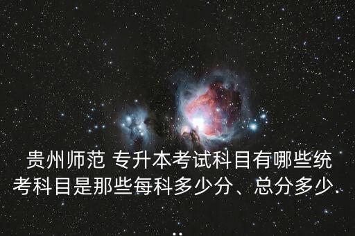 貴州師范學院錄取專升本分數線,六盤水師范學院專升本分數線和錄取時間