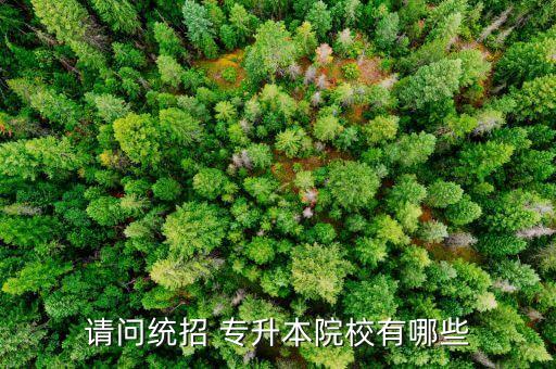 請(qǐng)問(wèn)統(tǒng)招 專升本院校有哪些