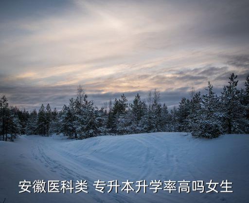2017安徽醫(yī)學(xué)專(zhuān)升本,安徽醫(yī)學(xué)專(zhuān)升本可以報(bào)考哪些大學(xué)