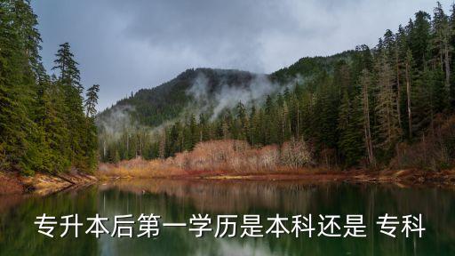  專升本后第一學(xué)歷是本科還是 ?？? class=
