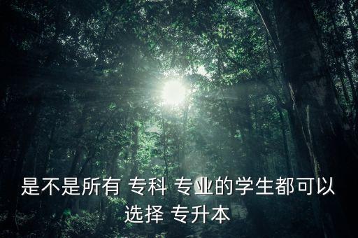 ?？剖裁磳I(yè)專升本嗎,專科護(hù)理專升本可以換什么專業(yè)