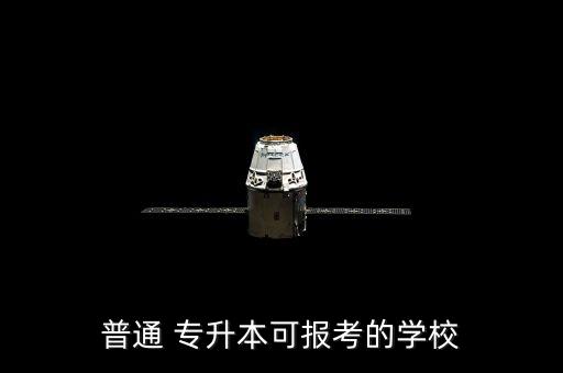 普通 專(zhuān)升本可報(bào)考的學(xué)校