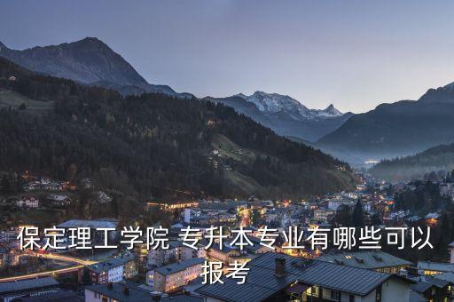 2018河北專升本學(xué)校,河北專升本學(xué)校及分數(shù)