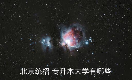 北京統(tǒng)招 專升本大學有哪些