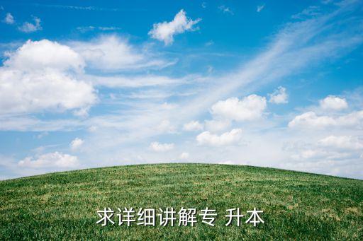 求詳細講解專 升本