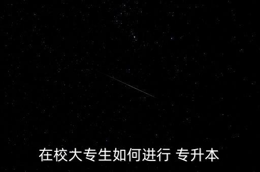 在校大專(zhuān)生如何進(jìn)行 專(zhuān)升本
