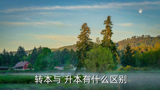  轉本與 升本有什么區(qū)別