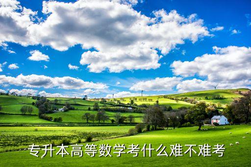 專升本高數(shù)難度,全國(guó)專升本難度排名