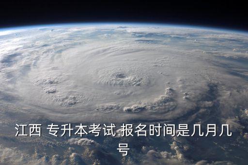 江西 專升本考試 報名時間是幾月幾號