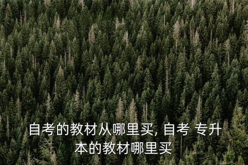 自考專(zhuān)升本買(mǎi)什么書(shū)