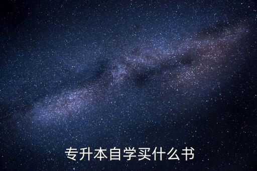  專升本自學(xué)買什么書
