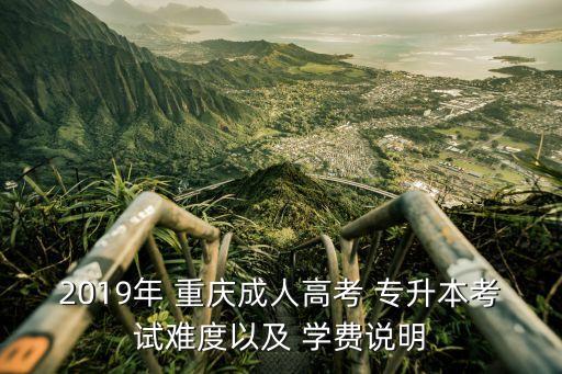 重慶本科專升本學(xué)費多少,重慶專升本學(xué)費一年多少錢