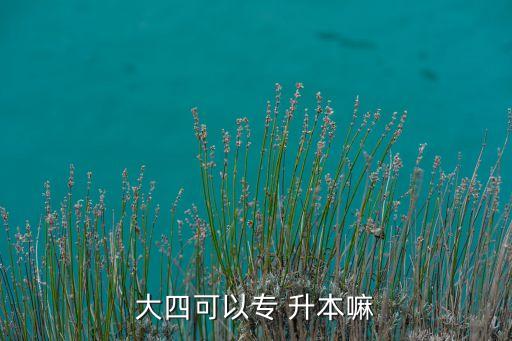 北大專(zhuān)升本通過(guò)率,北大收專(zhuān)升本的學(xué)生嗎
