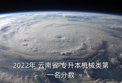 2022年 云南省 專升本機械類第一名分數(shù)